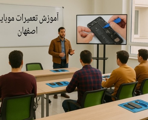 آموزش تعمیرات موبایل اصفهان